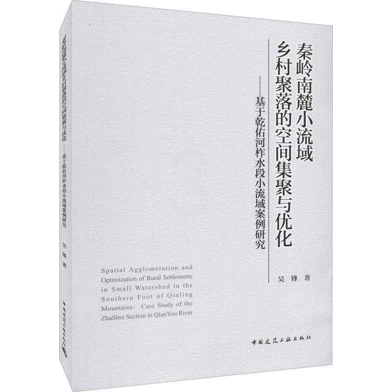 [正版]秦岭南麓小流域乡村聚落的空间集聚与优化:基于乾佑河柞水段小吴锋旅游地图书图书籍中国建筑工业出版社9787高清大图