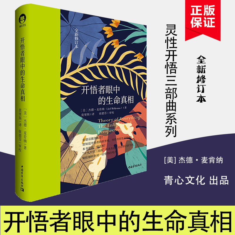 【正版图书】开悟者眼中的生命真相(全新修订本)(精) 杰德麦肯纳 灵性开悟三部曲 自我实现励志情商与情绪 张德芬心灵修