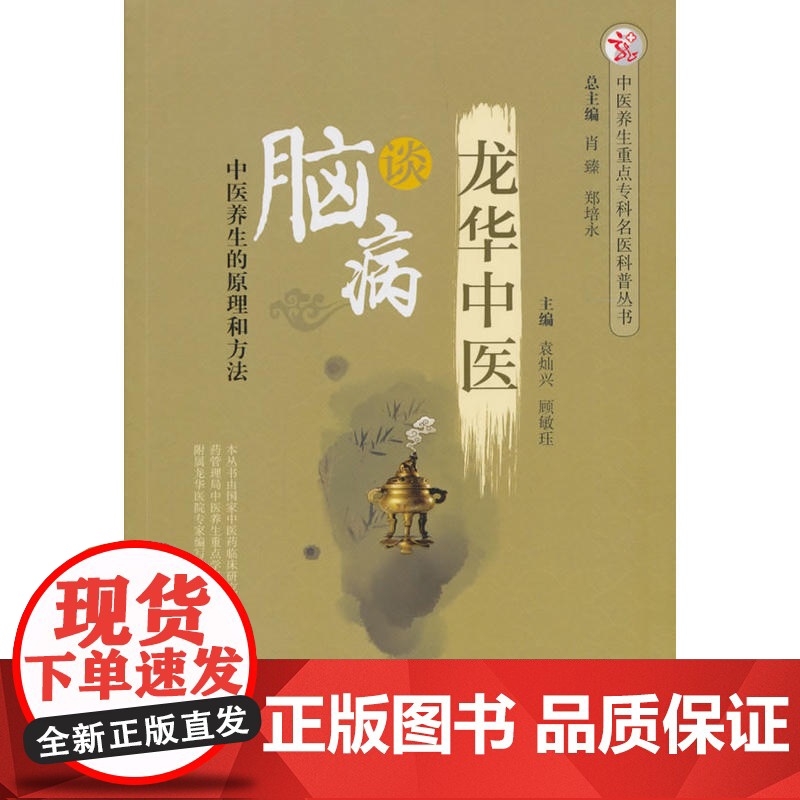 龙华中医谈脑病·中医养生重点专科名医科普问答丛书高清大图