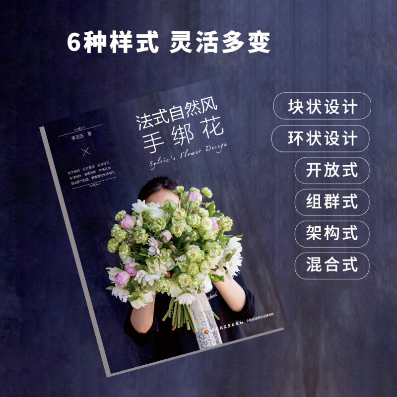 [正版]法式自然风手绑花 花艺设计技法指南基础教科书花束技法与基础造型叶材的使用技法花艺配色基础与实践书籍高清大图
