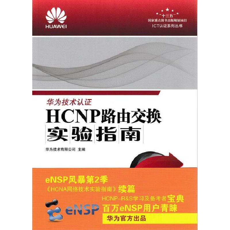 正版新书】HCNP路由交换实验指南华为技术有限公司9787115467416
