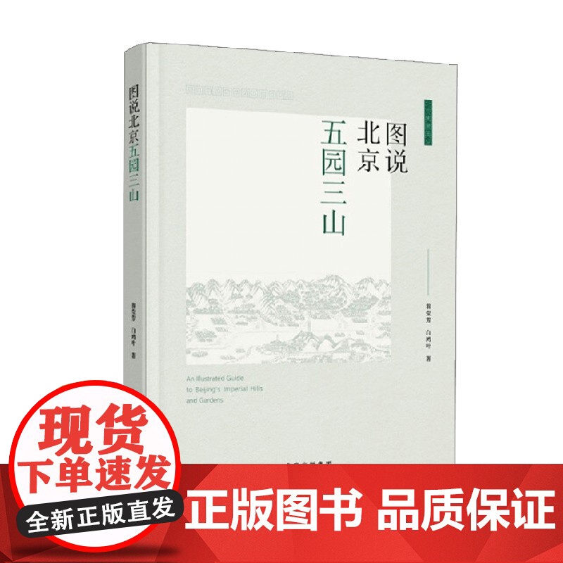 图说北京五园三山 翁莹芳等 著 历史高清大图