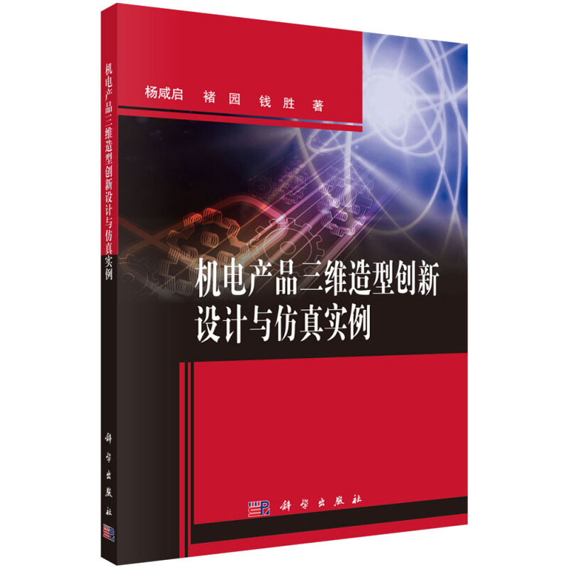 醉染图书机电产品三维造型创新设计与实例9787030469663高清大图