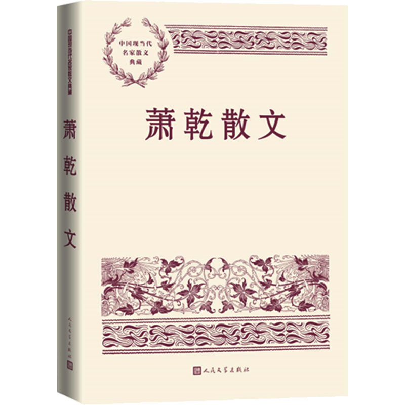 醉染图书萧乾散文9787020150052高清大图
