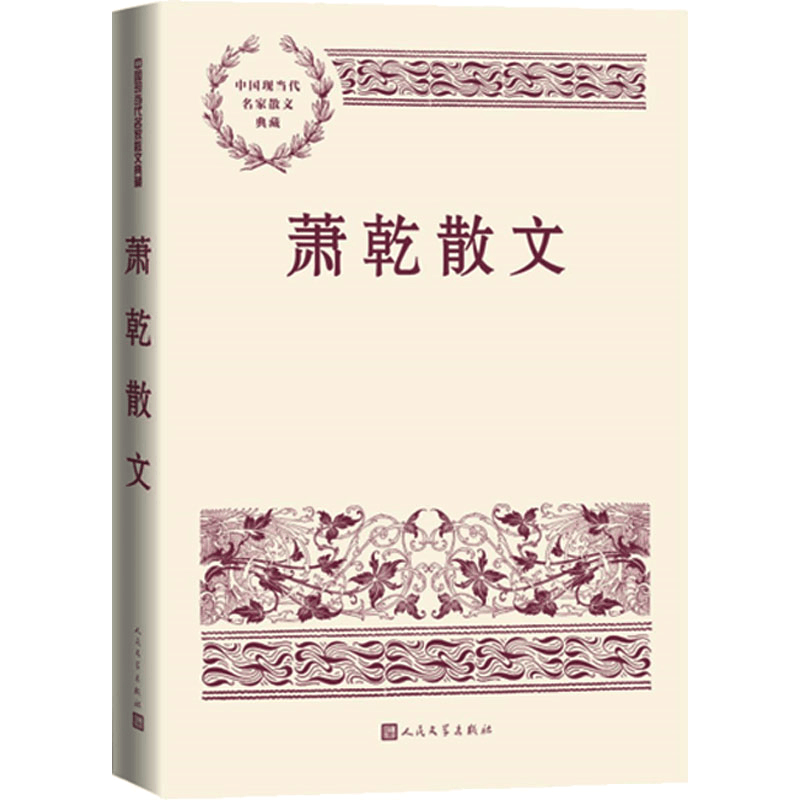 醉染图书萧乾散文9787020150052图片