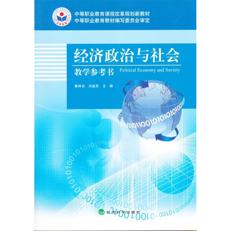 正版新书】经济政治与社会—教学参考书曹帅召,刘益民 主编9787