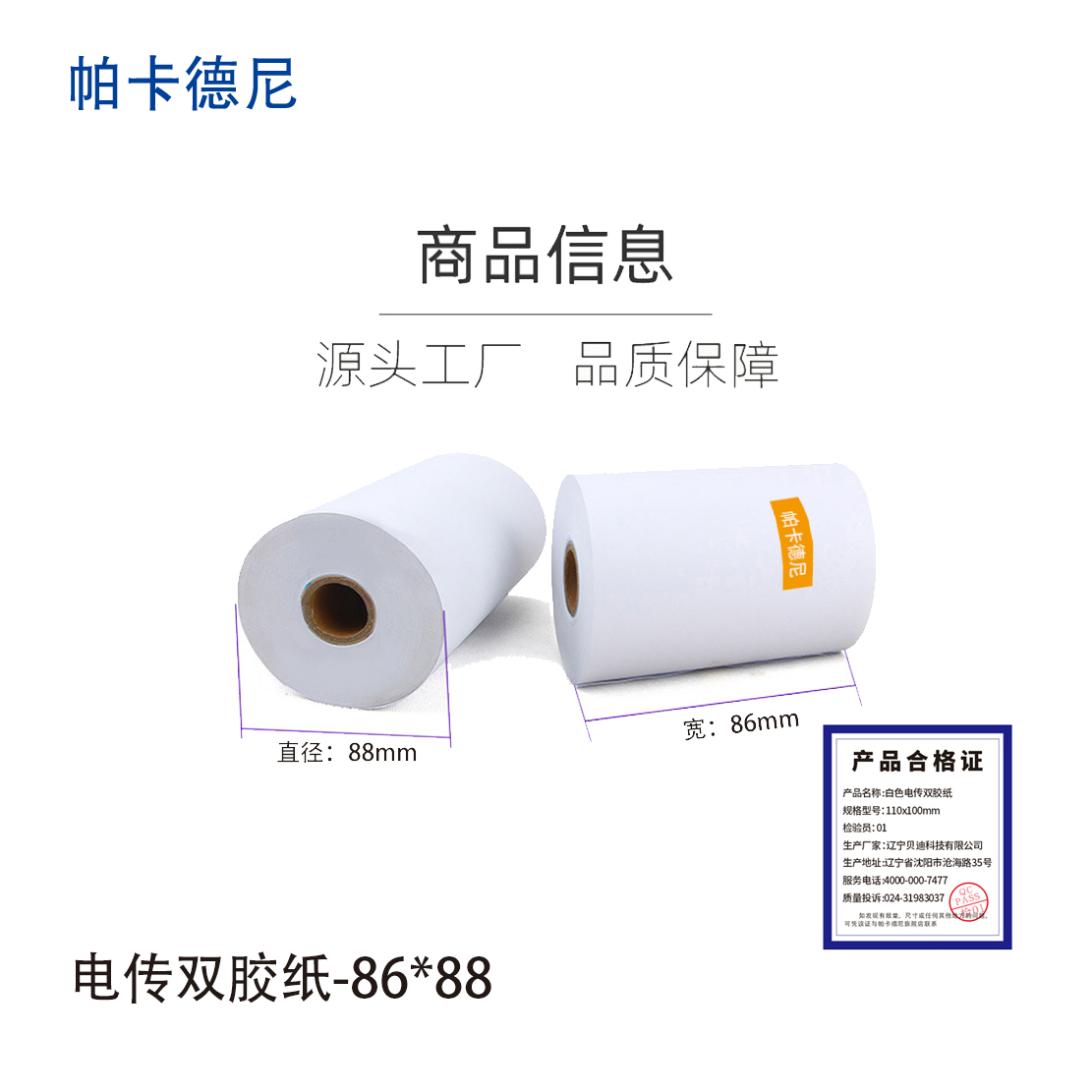 帕卡德尼/双胶流水纸/电传纸/打印纸/针式打印纸 86x88mm