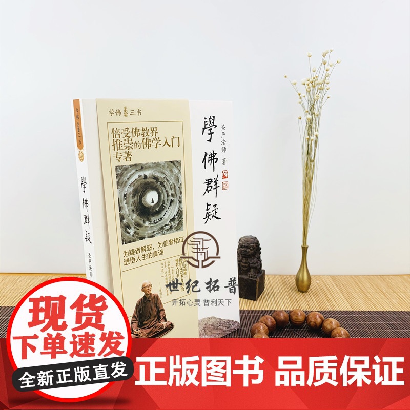 正版 学佛群疑 学佛三书 圣严法师/著 为疑者解惑 为信者铭证透悟人生的真谛 华文出版社高清大图