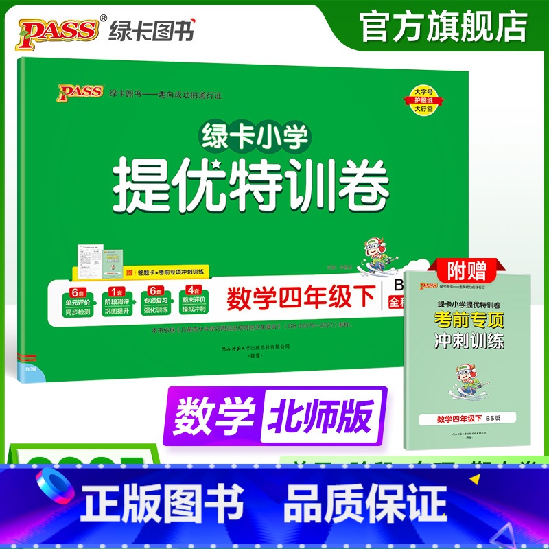 数学 四年级下 [正版]北师版数学小学四年级下册绿卡提优特训卷学霸单元期末标准卷子同步上册学生总复习真题试卷单元期中期末高清大图