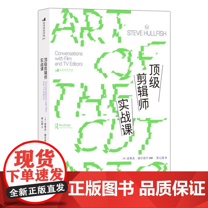 顶级剪辑师实战课 广告短视频后期制作编导参考 新媒体艺术影视剪辑 后浪电影书籍 后浪出版高清大图