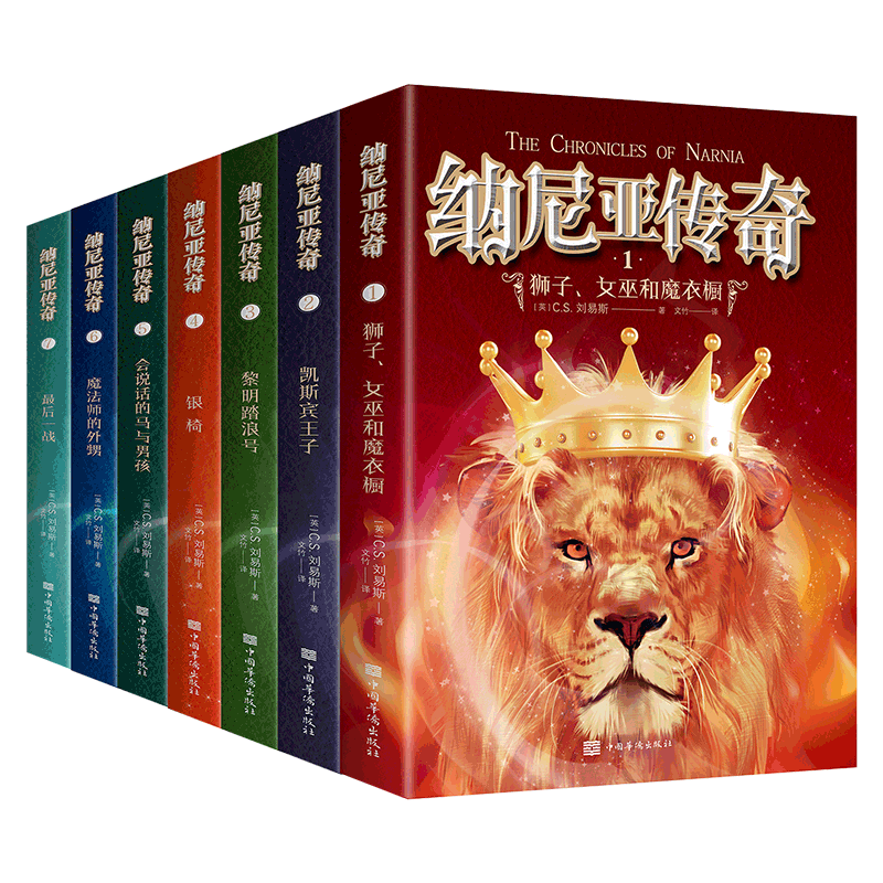 [正版]纳尼亚传奇全集7册 文竹著 四五六年级小学生课外书 中国华侨出版社 获英国儿童文学 荣誉卡耐基文学奖 原版