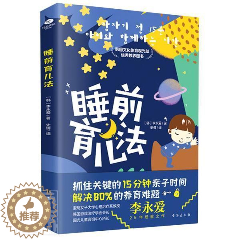 【醉染正版】睡前育儿法李永爱书普通大众幼儿教育家庭教育育儿与家教书籍