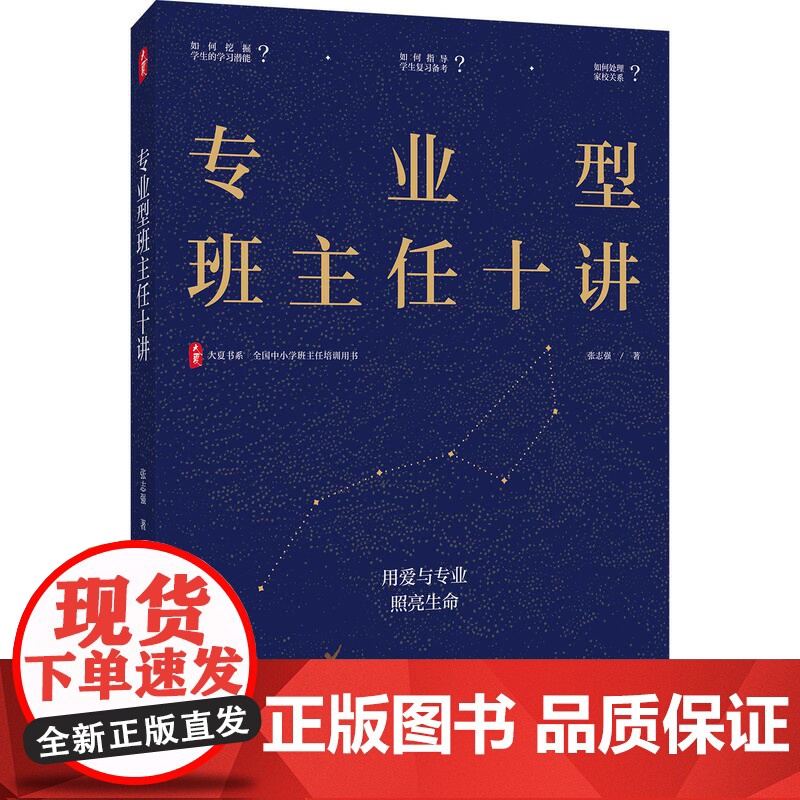 专业型班主任十讲 大夏书系 全国中小学班主任培训用书 破解新手班主任痛点 华东师范大学出版社高清大图