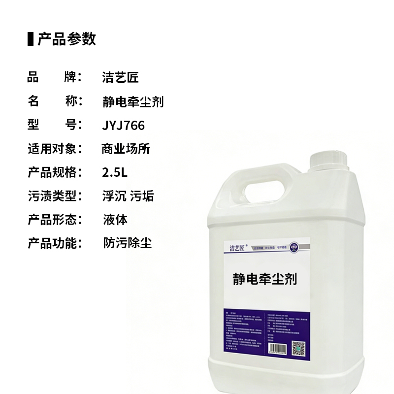 洁艺匠 JYJ766 静电牵尘剂 2.5L(计价单位:瓶)白色高清大图