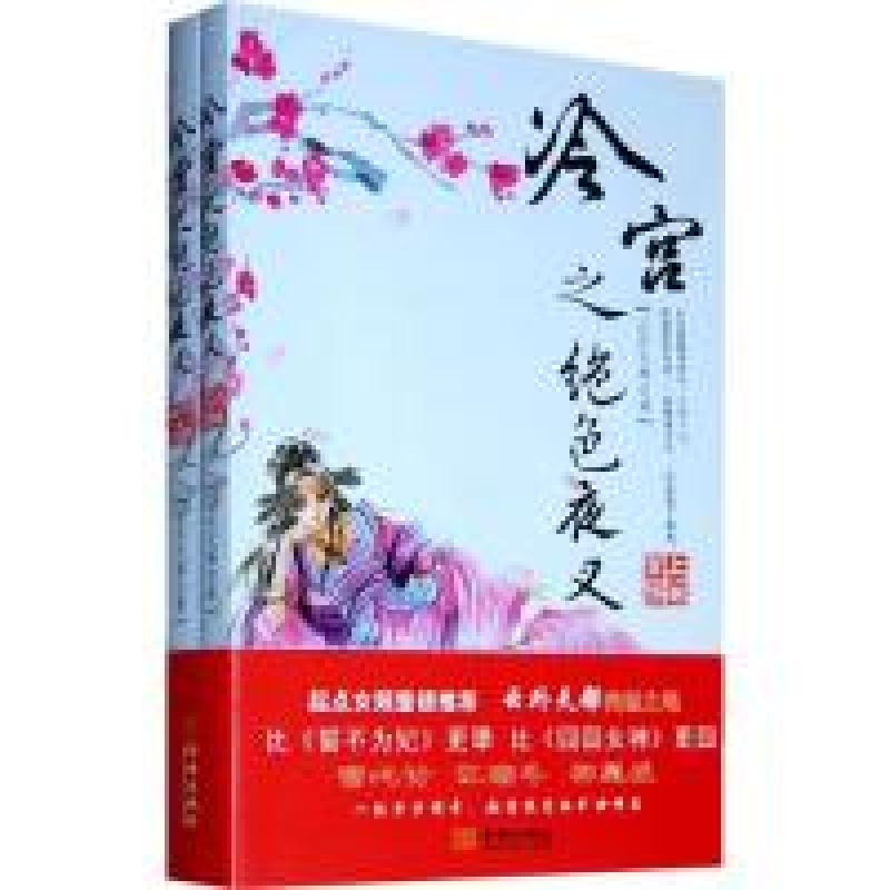 正版新书]冷宫之绝色夜叉云外天都9787802513730高清大图