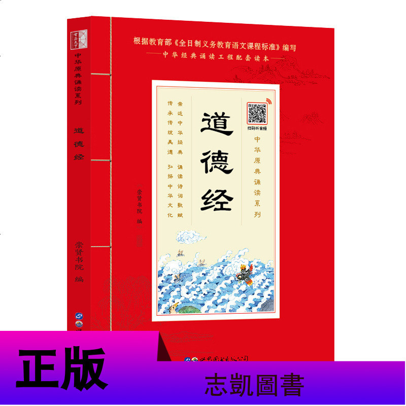 [扫码听音频]道德经 足本无删减 带拼音注释版 大字原文注释白话译文 少年儿童诵读国学书籍系列 区域正版