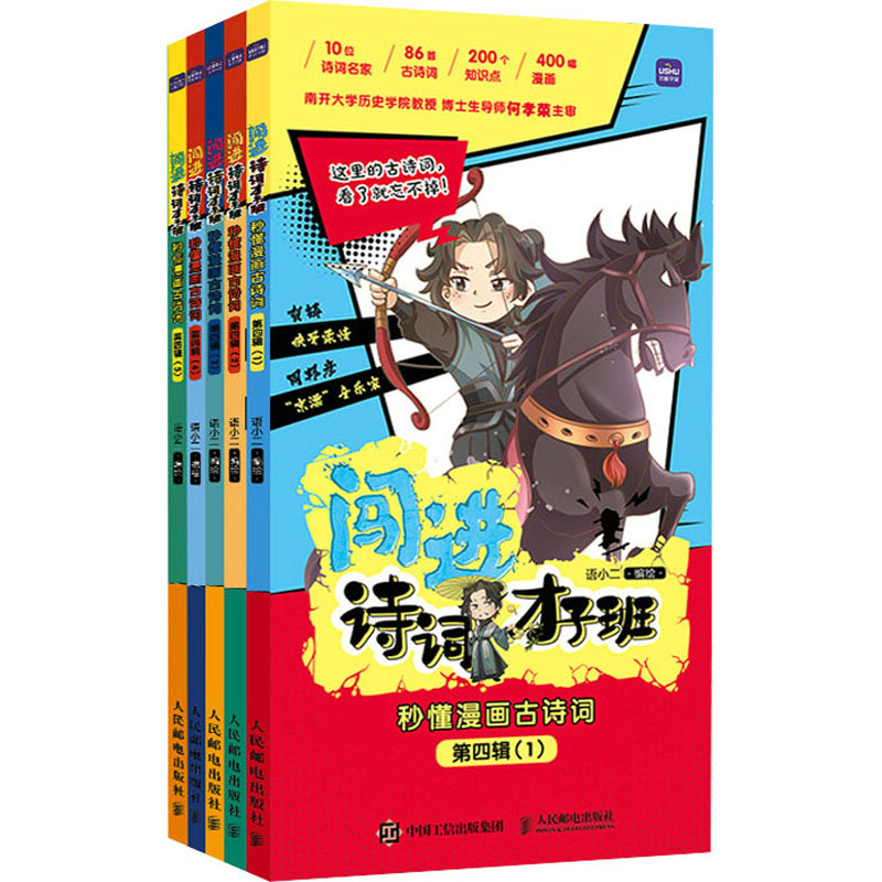 【M】闯进诗词才子班 秒懂漫画古诗词 第4辑(1-5)-9787115592941