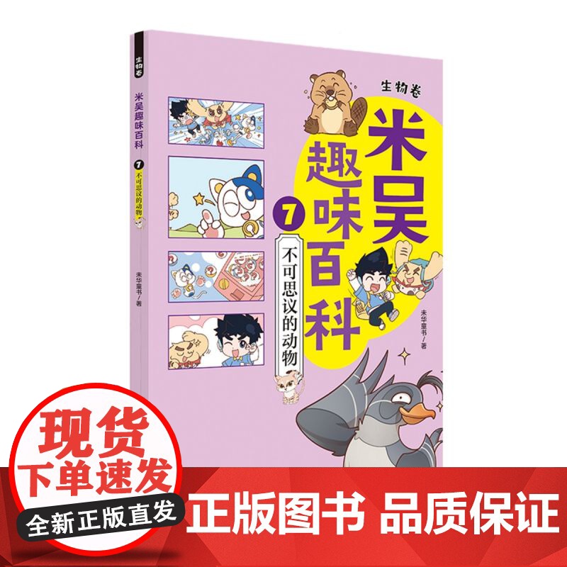 米吴趣味百科.生物卷(7)-不可思议的动物高清大图