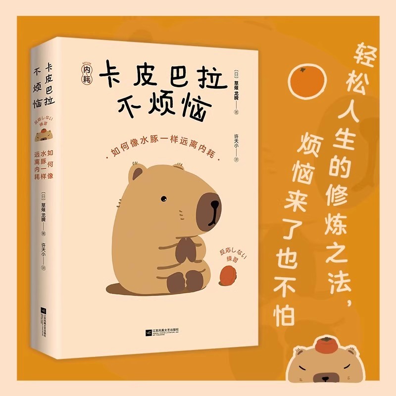 卡皮巴拉不烦恼 [正版]卡皮巴拉不烦恼如何像水豚一样远离内耗草薙龙瞬著教你如何平稳心态保持优雅不卷不愁生活无忧轻松快乐人高清大图