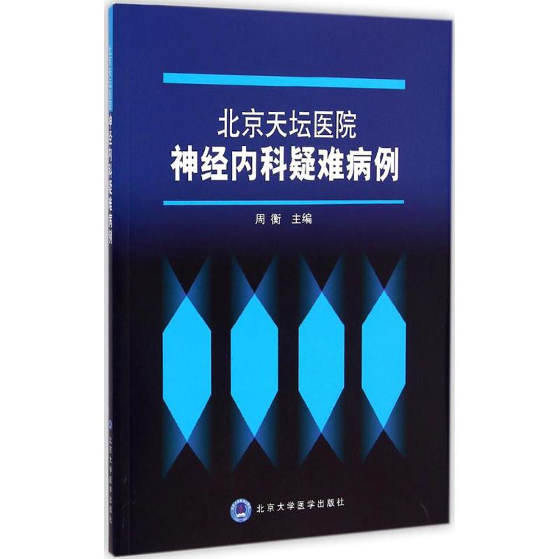 [正版]北京天坛医院神经内科疑难病例 周衡 精神病学精神科疾病专业图书 神经科学医学类书籍 北京大学医学出版高清大图