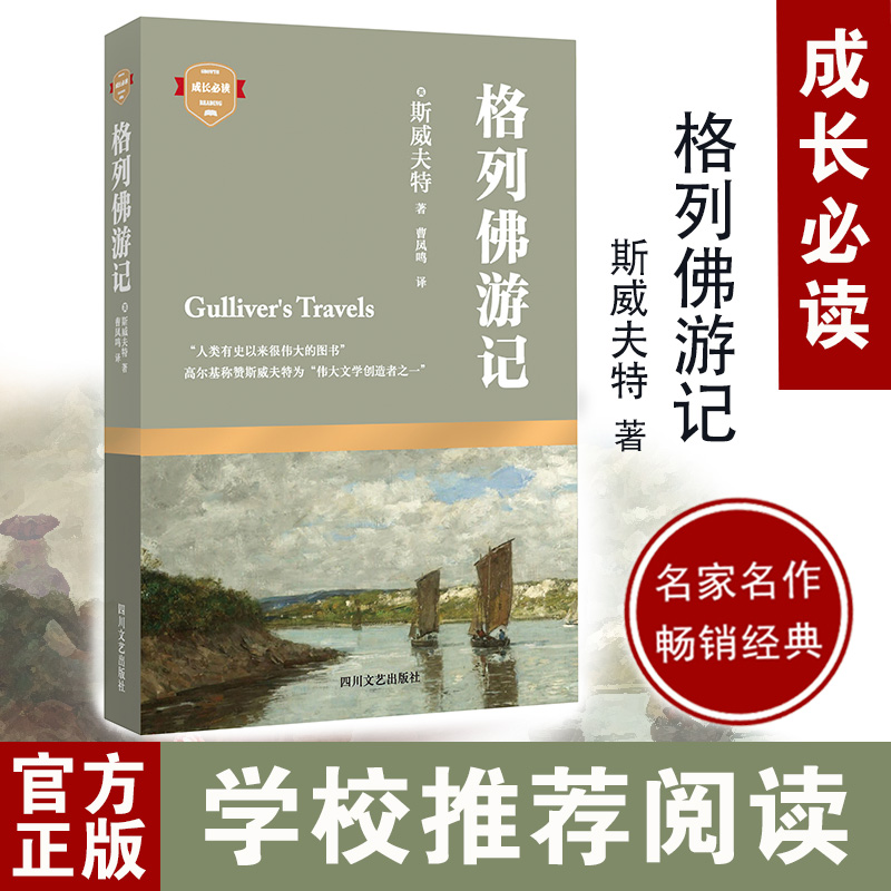 醉染图书格列游记9787541141140高清大图