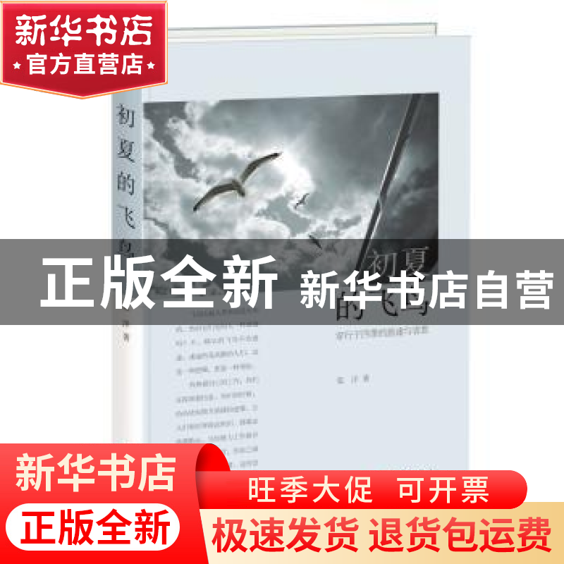 正版 初夏的飞鸟:穿行于四季的旅途与省思 张洋 华文出版社 97875高清大图