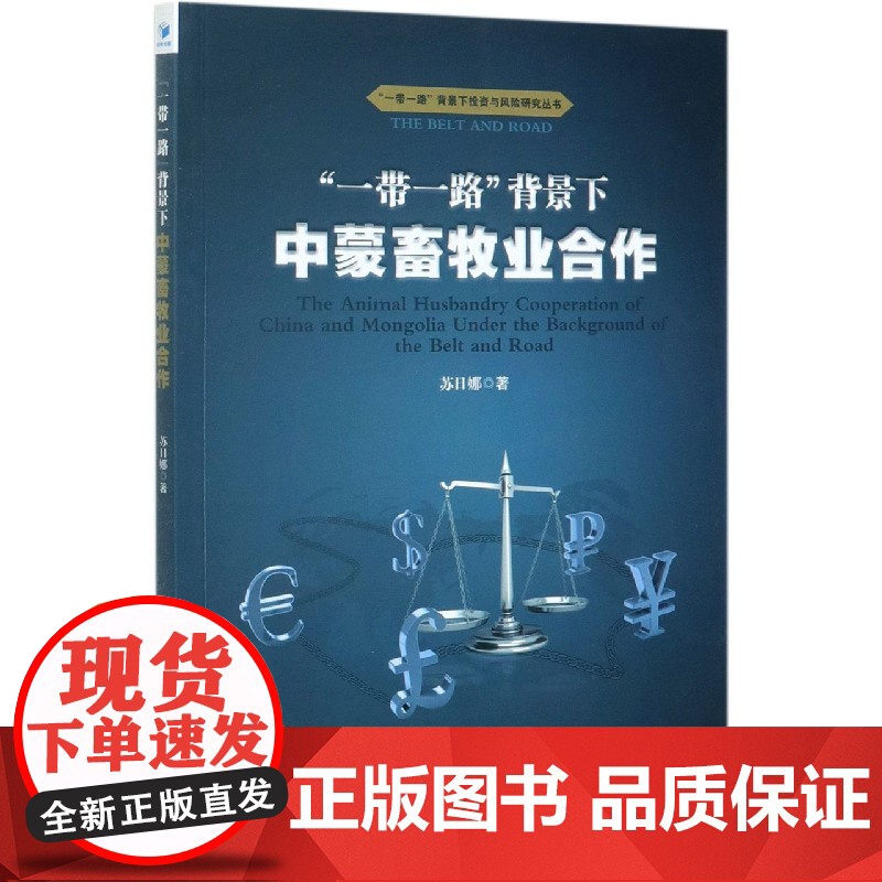 一带一路背景下中蒙畜牧业合作/一带一路背景下投资与风险研高清大图