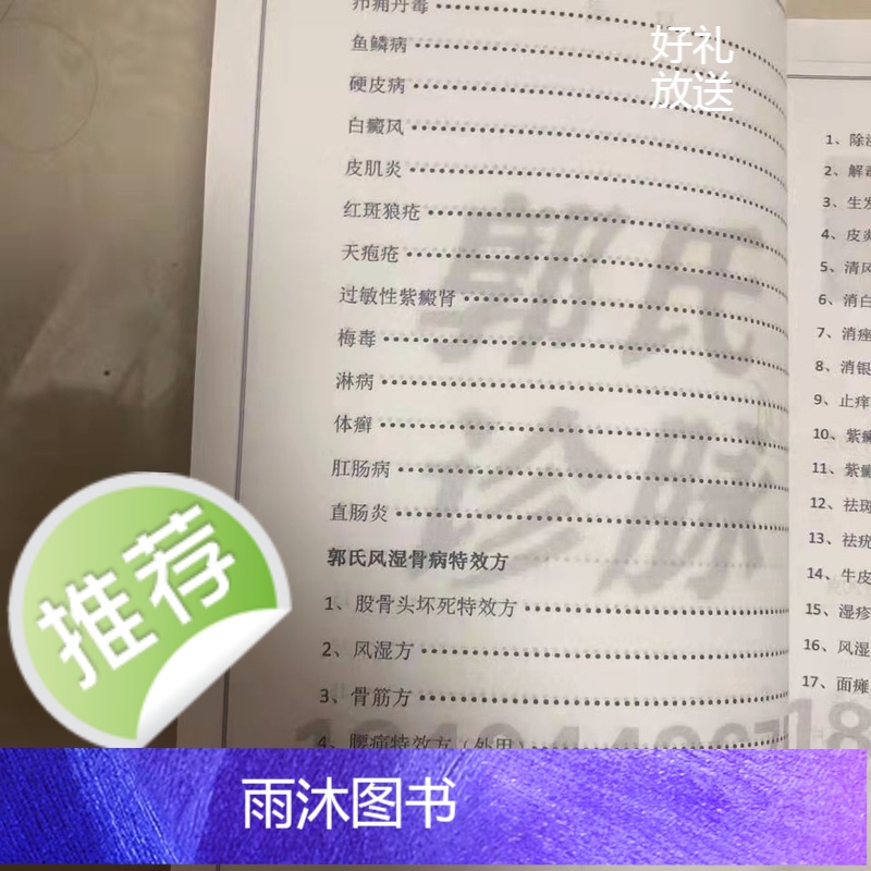中医郭氏诊脉皮肤病特效方秘方祖传治疗白癜风牛皮癣皮炎狼疮等高清大图
