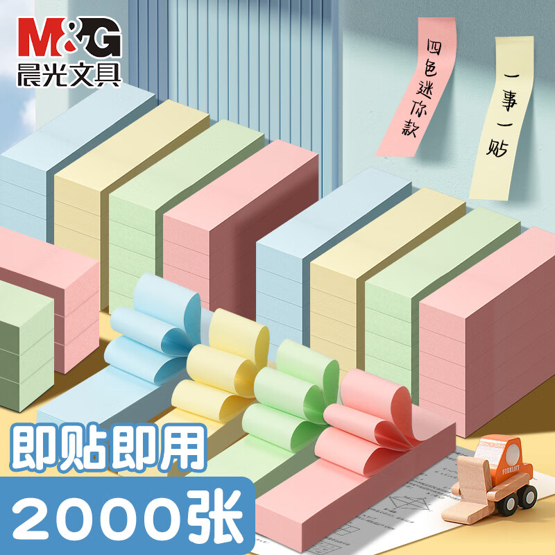 晨光 长条便利贴YD-933 彩色便签纸办公备忘学生标注便条 四色长条款[76*19mm]10本装 共4000张高清大图