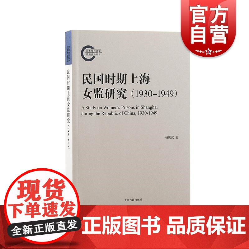 民国时期上海女监研究1930到1949 上海古籍出版社高清大图
