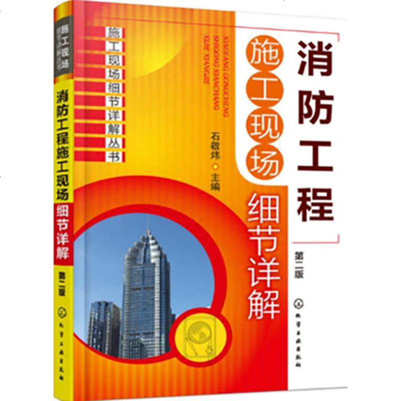 火灾自动报警及消防联动 控制系统运行与管理+设备安装维护维修+消防系统工程技术+ 消防工程施工现场细节详解 共4册