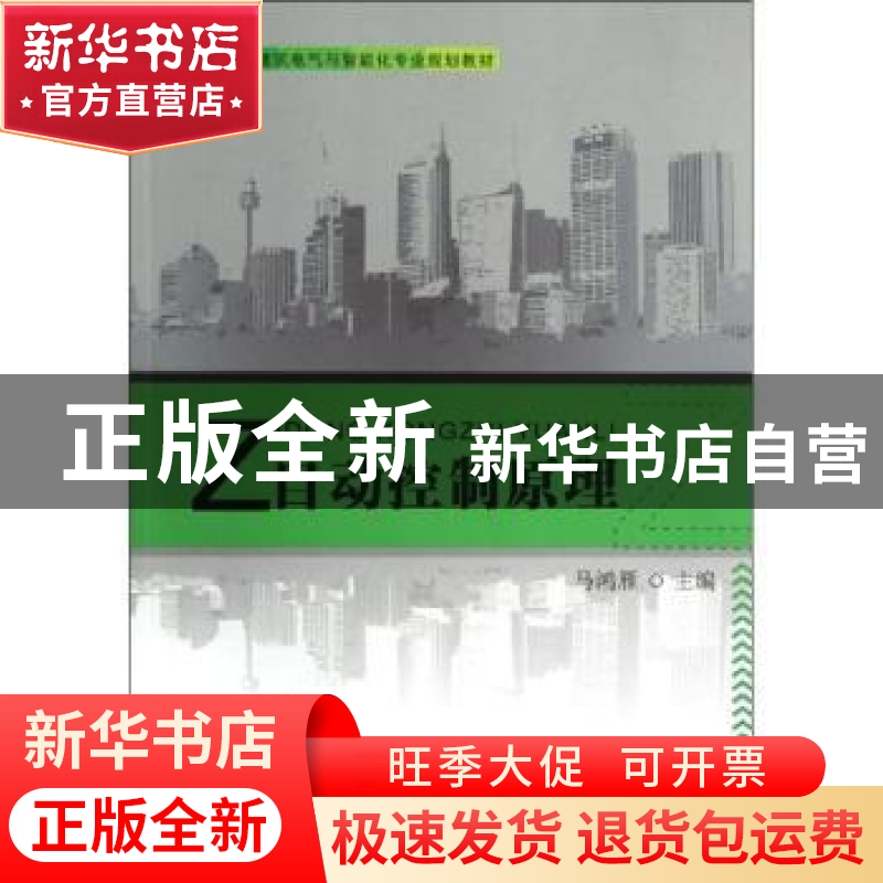 正版 自动控制原理 马鸿雁主编 中国建材工业出版社 978751600240高清大图