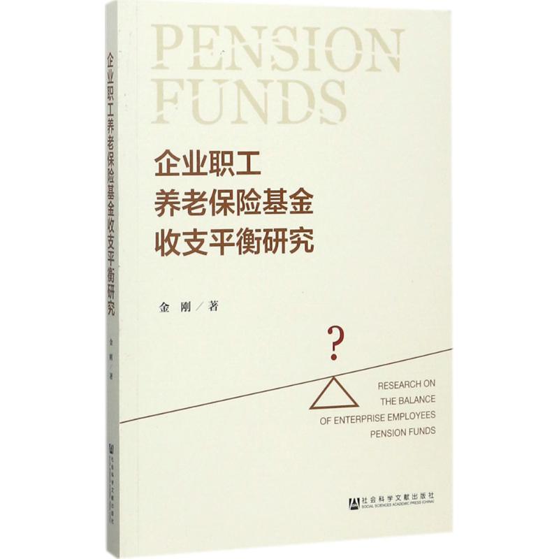 企业职工养老保险基金收支平衡研究