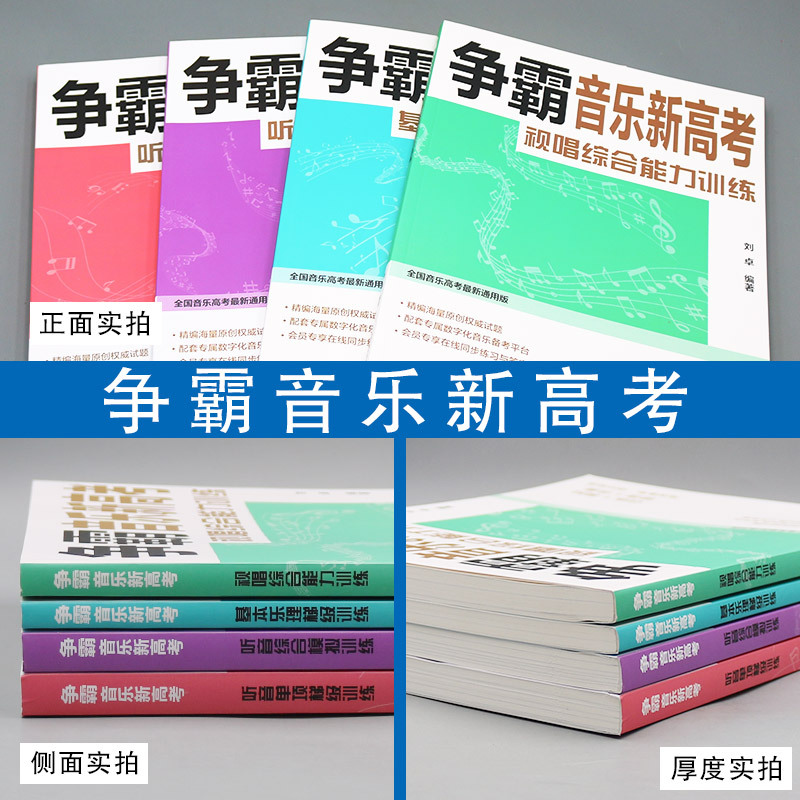 [正版]争霸音乐新高考视唱综合能力训练 基本乐理梯级训练 听音单项梯级训练 听音综合模拟训练南京师范大学出版社