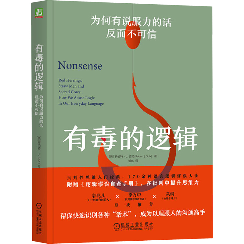 正版新书]有毒的逻辑 为何有说服力的话反而不可信(美)罗伯特·J.高清大图