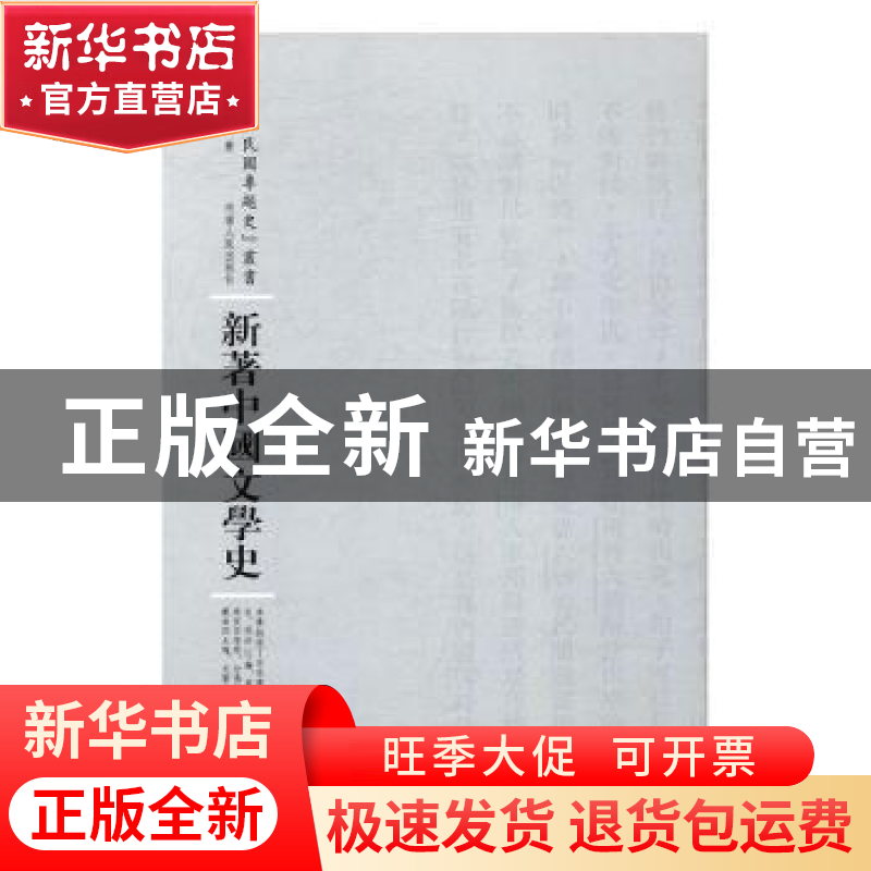 正版 新著中国文学史 胡云翼著 河南人民出版社 9787215104754 书高清大图
