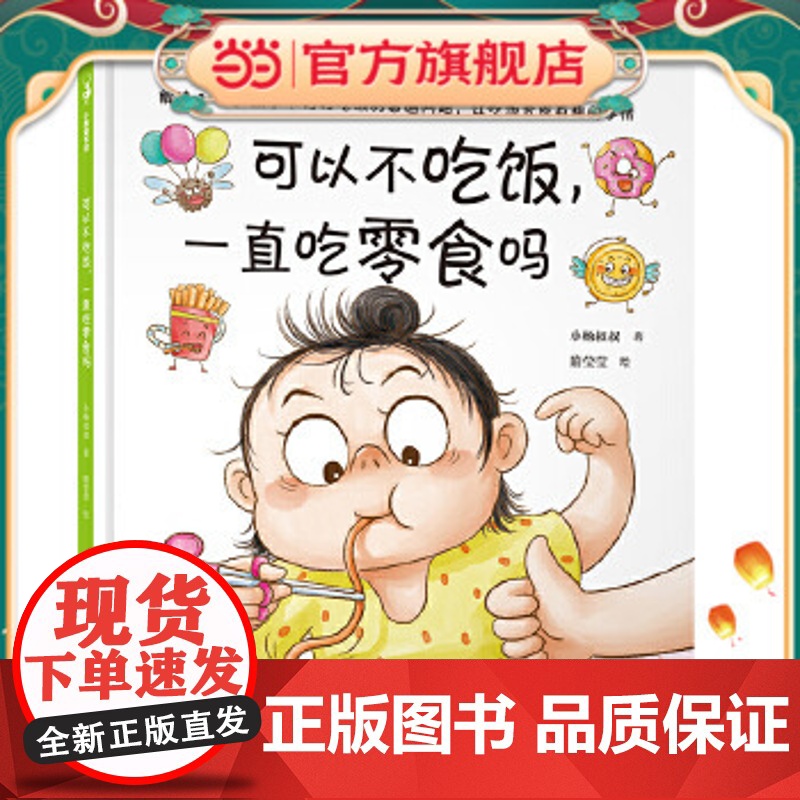 正版童书 可以不吃饭,一直吃零食吗(解决3—6岁孩子不好好吃饭的难题,让吃饭变成有趣、自觉的事情,小杨叔叔重磅新作)