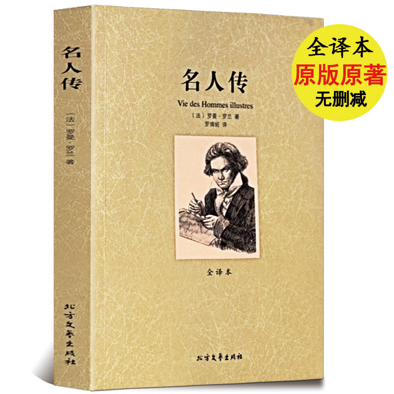 名人传 罗曼罗兰书 全译本正版中学生课外书初中生7七八年级课外阅读书籍国外经典名著全套适合中学生14-18岁的书书高清大图