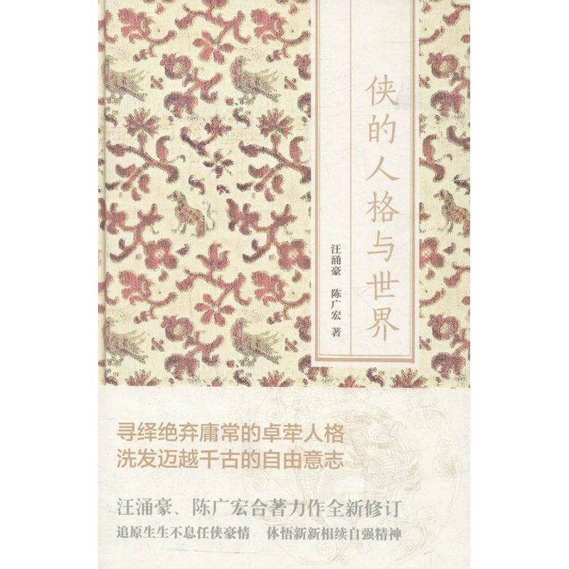 [正版] 侠的人格与世界 汪涌豪 上海人民出版社 文学文化史专著社会史研究方法 中国古代游侠历史侠客文化书籍高清大图