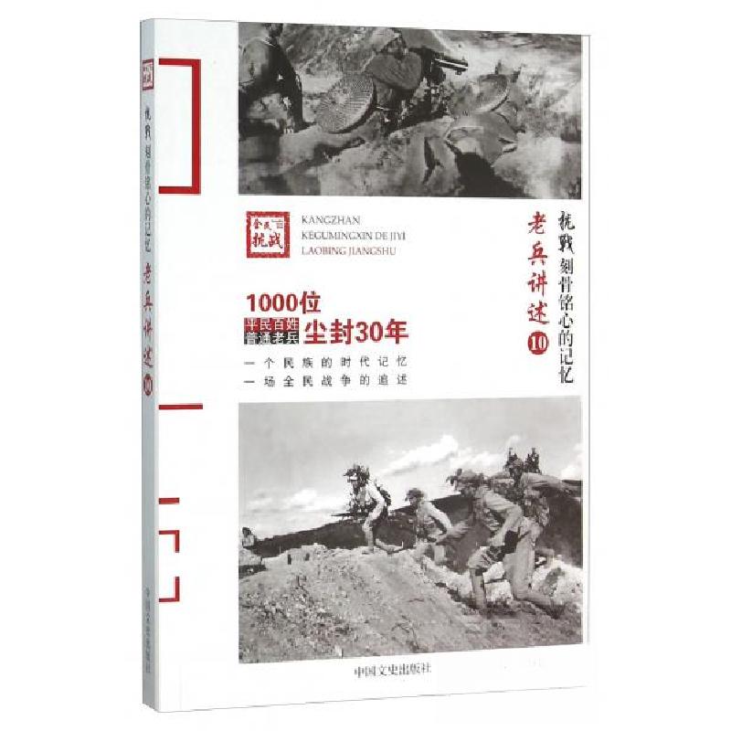 正版新书]抗战刻骨铭心的记忆:老兵讲述(全10册)[塑封]中国文高清大图