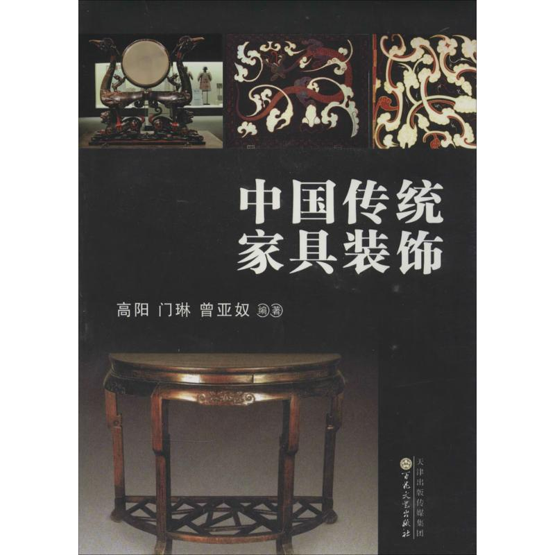 【M】中国传统家具装饰-9787530658390