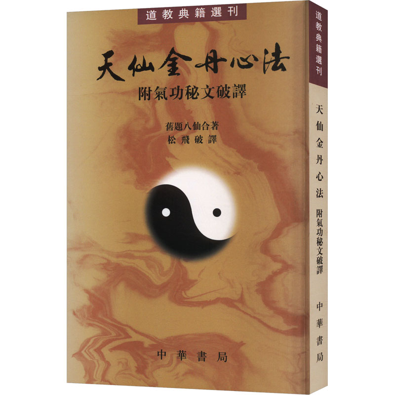 【M】天仙金丹心法 附气功秘文破译-9787101004342