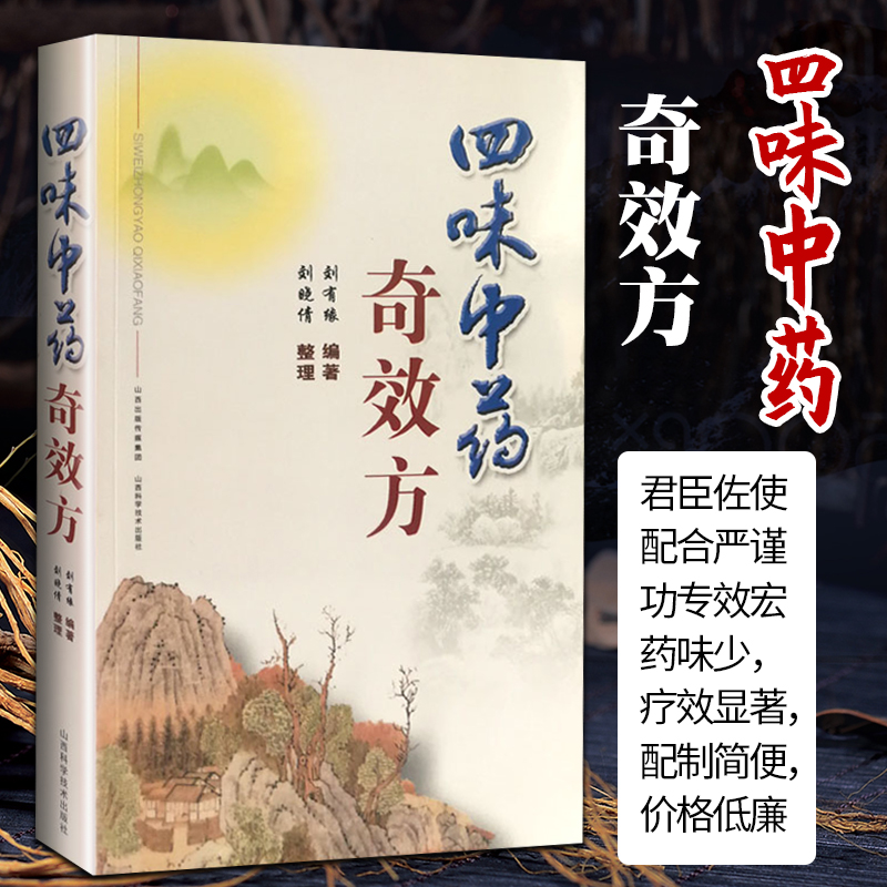 [正版]四味中药奇效方 山西科学技术出版社中医书籍中医基础理论临床实践中医名家工具书中药学书籍方剂学书籍自学零基础入门高清大图