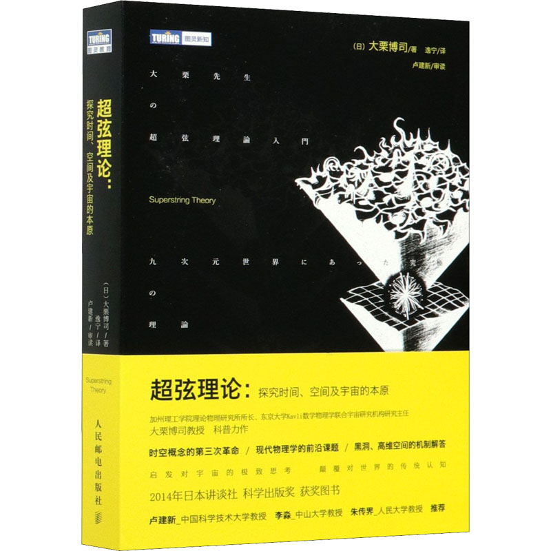 正版新书】超弦理论:探究时间、空间及宇宙的本原(日)大栗博司978