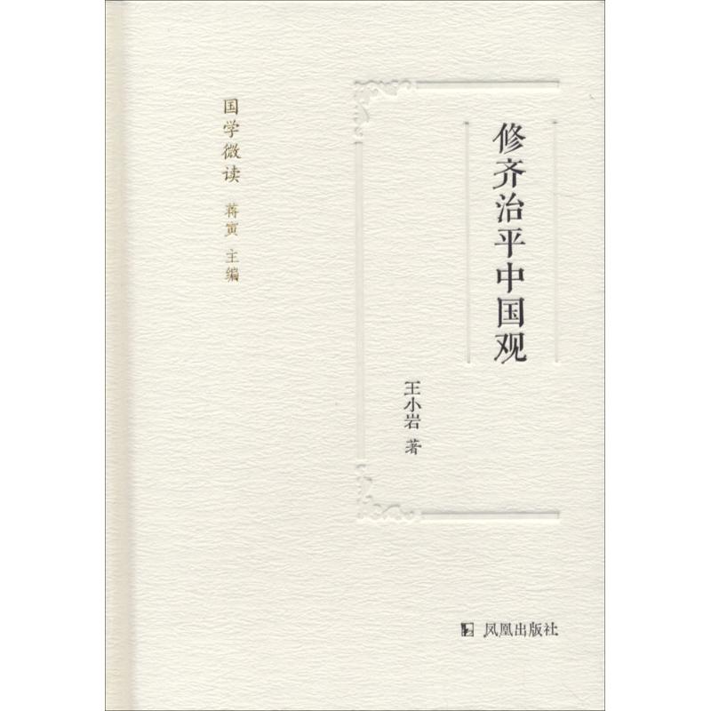 修齐治平中国观