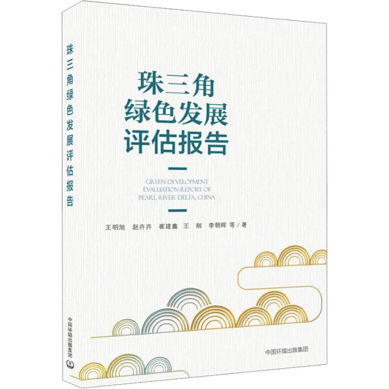 【M】珠三角绿色发展评估报告-9787511136794