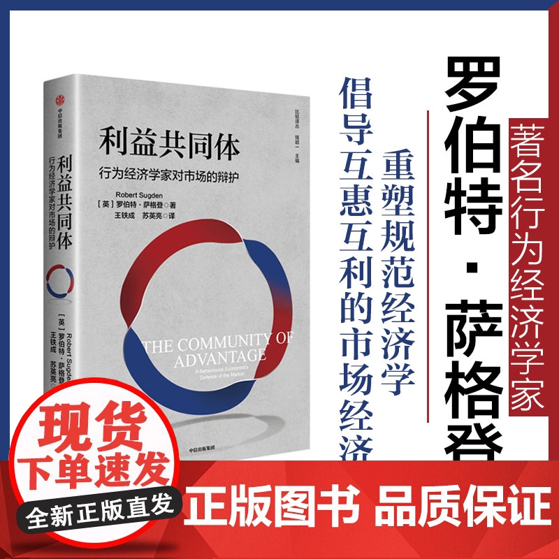 利益共同体 行为经济学家对市场的辩护 罗伯特萨格登著 中信出版社图书 正版高清大图