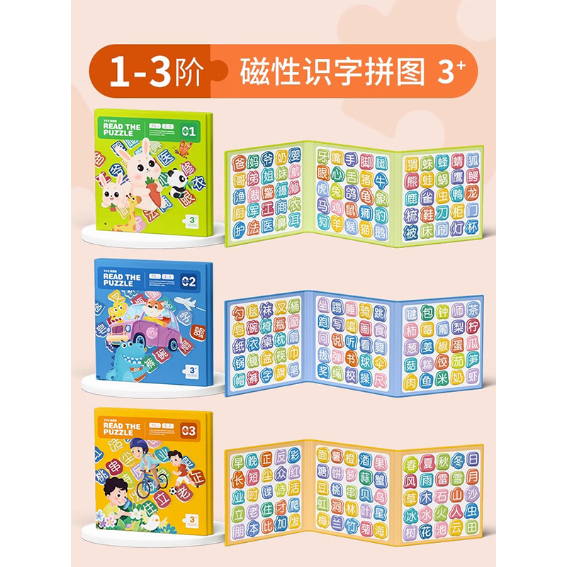 宝宝幼儿磁性识字拼图拼板磁力汉字认字3到6岁儿童早教男女孩玩具 磁性识字拼图全套三本【1-3阶】