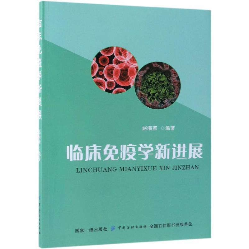 [正版]临床免疫学新进展 赵海燕 樊雅莉绘 内科学医生医师临床诊断治疗专业书籍 医学类图书 中国纺织出版高清大图