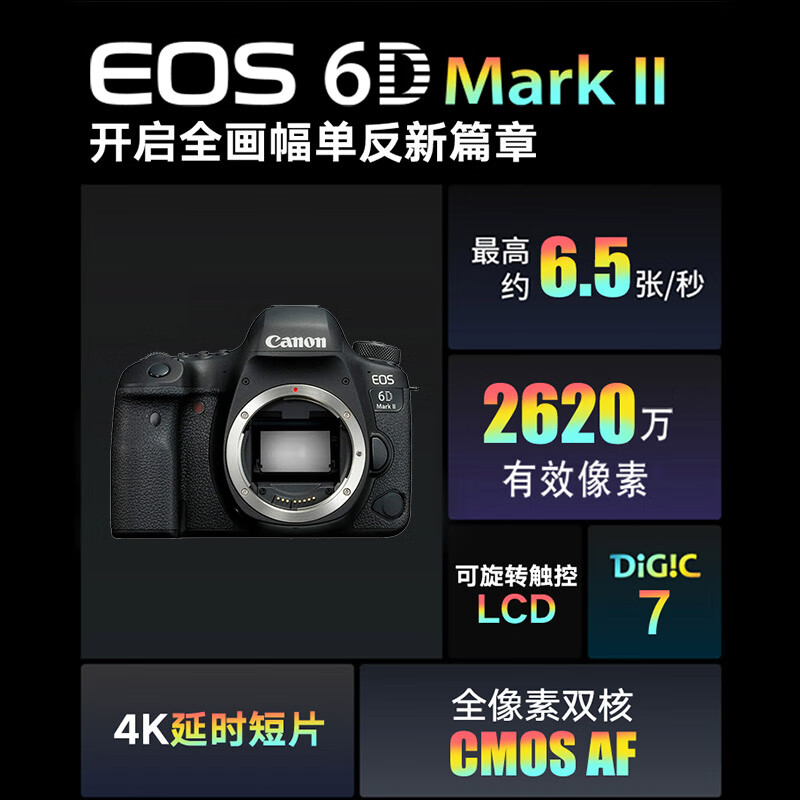 佳能(Canon)EOS 6D Mark II 6D2全画幅 专业单反相机 单机身 约2620万像素/4K延时视频短片高清大图